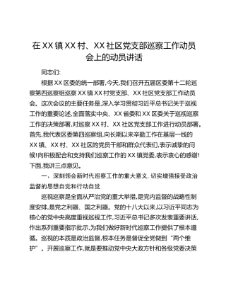 在XX镇XX村、XX社区党支部巡察工作动员会上的动员讲话