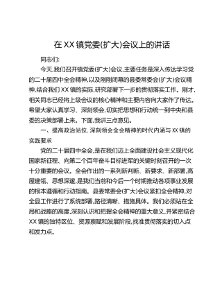 在XX镇党委(扩大)会议上的讲话_1