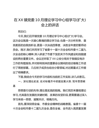 在XX镇党委10月理论学习中心组学习（扩大）会上的讲话