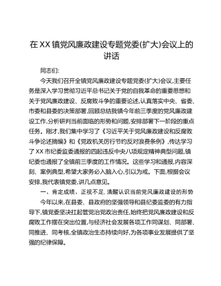 在XX镇党风廉政建设专题党委(扩大)会议上的讲话