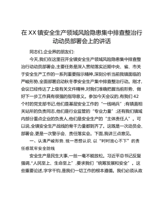 在XX镇安全生产领域风险隐患集中排查整治行动动员部署会上的讲话