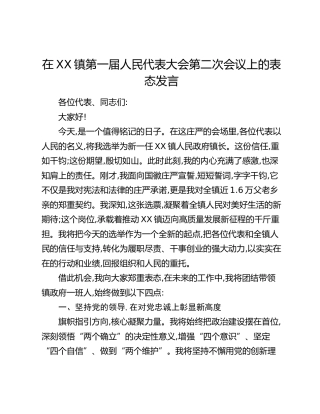 在XX镇第一届人民代表大会第二次会议上的表态发言