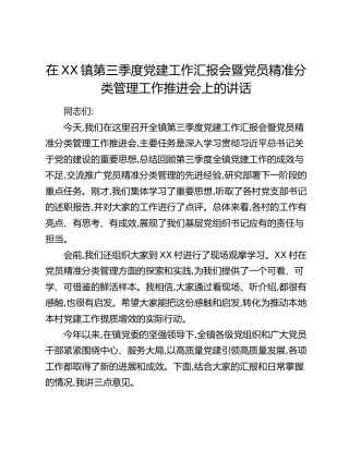 在XX镇第三季度党建工作汇报会暨党员精准分类管理工作推进会上的讲话