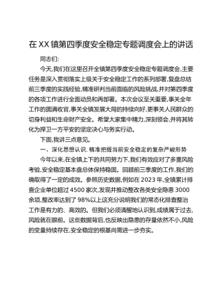 在XX镇第四季度安全稳定专题调度会上的讲话