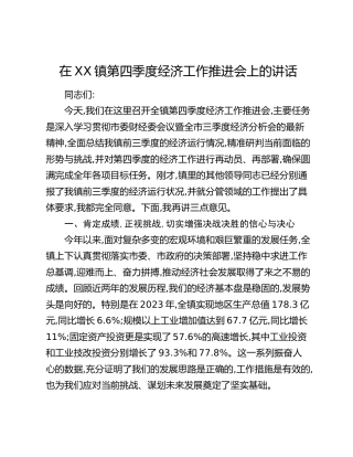 在XX镇第四季度经济工作推进会上的讲话