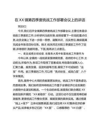 在XX镇第四季度统战工作部署会议上的讲话