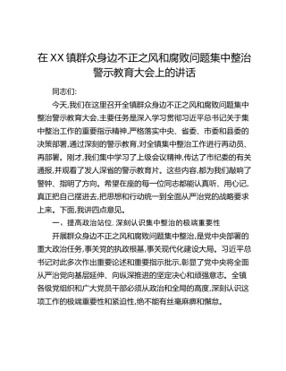 在XX镇群众身边不正之风和腐败问题集中整治警示教育大会上的讲话