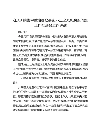 在XX镇集中整治群众身边不正之风和腐败问题工作推进会上的讲话