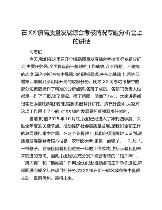 在XX镇高质量发展综合考核情况专题分析会上的讲话