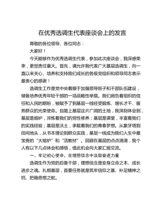 在优秀选调生代表座谈会上的发言
