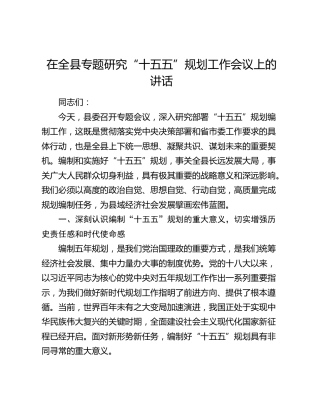 在全县专题研究“十五五”规划工作会议上的讲话