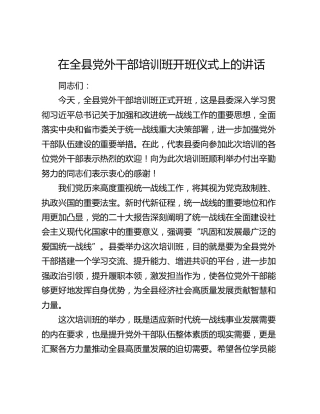 在全县党外干部培训班开班仪式上的讲话