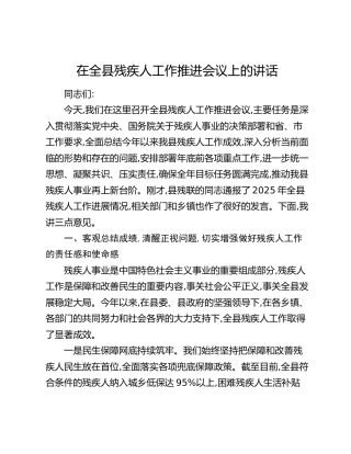 在全县残疾人工作推进会议上的讲话