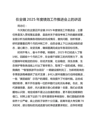 在全镇2025年度绩效工作推进会上的讲话
