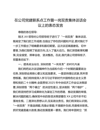在公司党建联系点工作暨一岗双责集体谈话会议上的表态发言