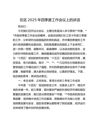 在区2025年四季度工作会议上的讲话