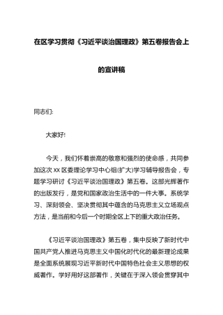 在区学习贯彻《总书记谈治国理政》第五卷报告会上的宣讲稿