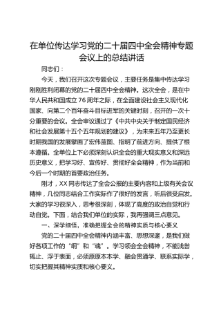 在单位传达学习党的二十届四中全会精神专题会议上的总结讲话