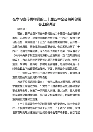 在学习宣传贯彻党的二十届四中全会精神部署会上的讲话