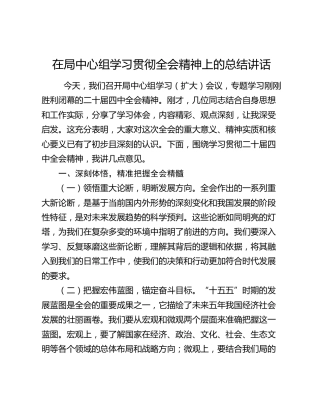 在局中心组学习贯彻四中全会精神上的总结讲话