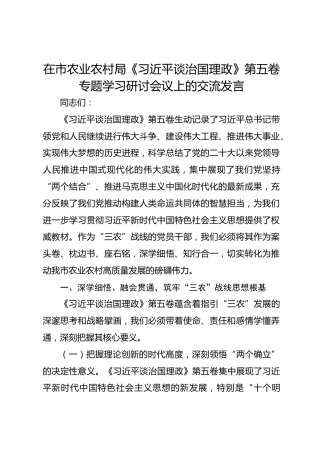 在市农业农村局《总书记谈治国理政》第五卷专题学习研讨会议上的交流发言