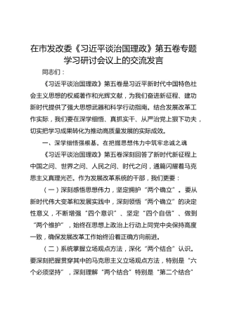 在市发改委《总书记谈治国理政》第五卷专题学习研讨会议上的交流发言