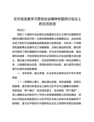 在市发改委学习贯彻四中全会精神专题研讨会议上的交流发言