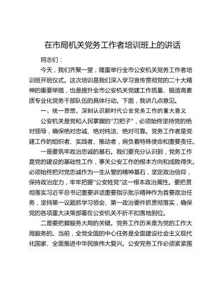 在市局机关党务工作者培训班上的讲话