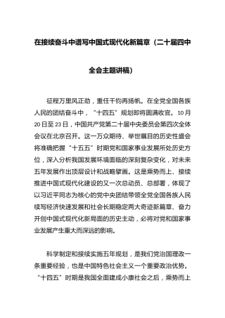 在接续奋斗中谱写中国式现代化新篇章（二十届四中全会主题讲稿）
