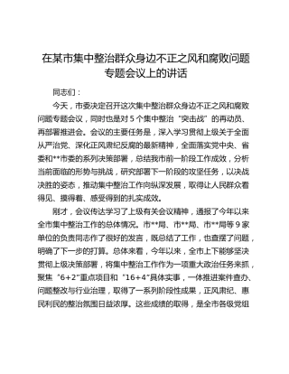 在某市集中整治群众身边不正之风和腐败问题专题会议上的讲话