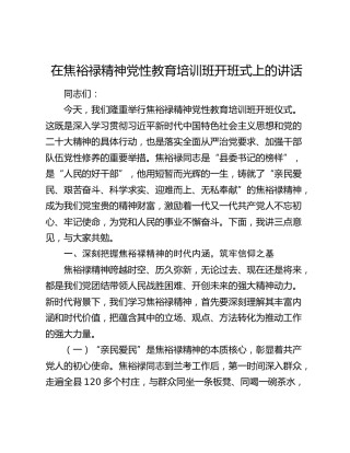 在焦裕禄精神党性教育培训班开班式上的讲话