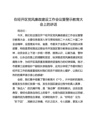 在经开区党风廉政建设工作会议暨警示教育大会上的讲话