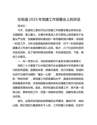 在街道2025年党建工作部署会上的讲话