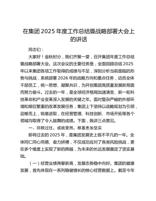 在集团2025年度工作总结暨战略部署大会上的讲话