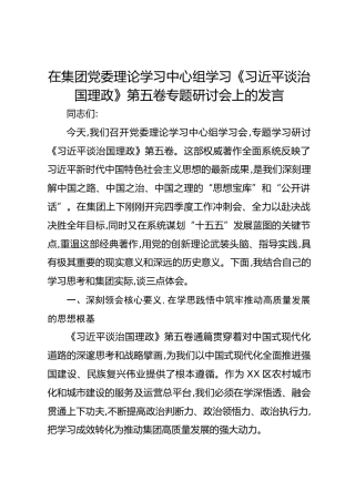 在集团党委理论学习中心组学习《总书记谈治国理政》第五卷专题研讨会上的发言