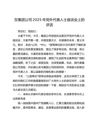 在集团公司2025年党外代表人士座谈会上的讲话