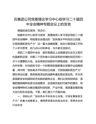 在集团公司党委理论学习中心组学习二十届四中全会精神专题会议上的发言