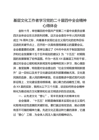 基层文化工作者学习党的二十届四中全会精神心得体会