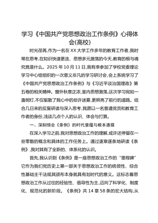 学习《中国共产党思想政治工作条例》心得体会(高校)