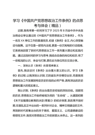 学习《中国共产党思想政治工作条例》的点思考与体会