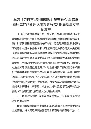 学习《总书记谈治国理政》第五卷心得：深学笃用党的创新理论奋力谱写XX地高质量发展新篇章