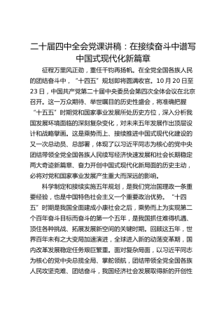 学习贯彻党的二十届四中全会精神党课讲稿：在接续奋斗中谱写中国式现代化新篇章