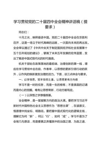 学习贯彻党的二十届四中全会精神讲话稿（提要求）