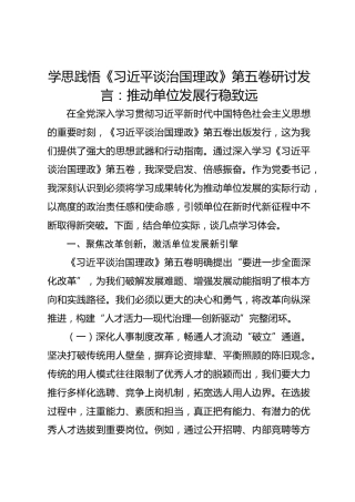 学思践悟《总书记谈治国理政》第五卷研讨发言：推动单位发展行稳致远