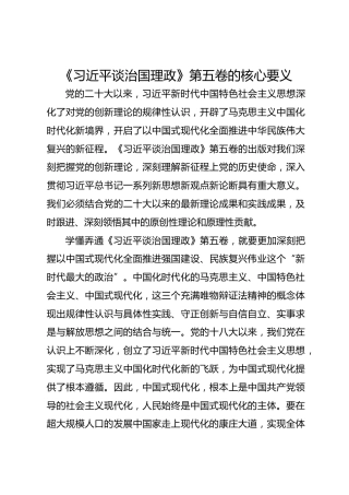 完整把握《总书记谈治国理政》第五卷的核心要义PPT专题党课课件