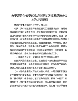 市委领导在省委巡视组巡视某区情况反馈会议上的讲话提纲