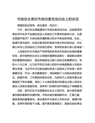 市政协主席在市政协委员培训会上的讲话