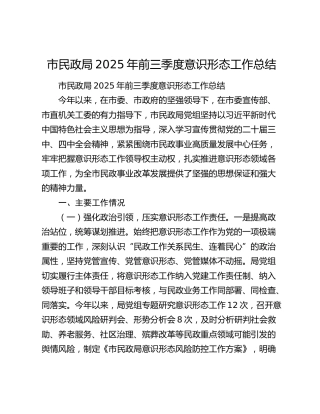 市民政局2025年前三季度意识形态工作总结