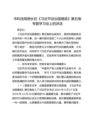 市科技局局长在《习近平谈治国理政》第五卷专题学习会上的讲话