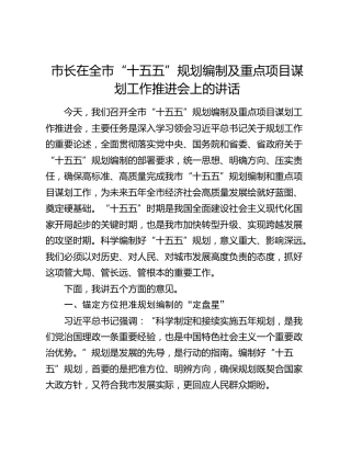 市长在全市“十五五”规划编制及重点项目谋划工作推进会上的讲话